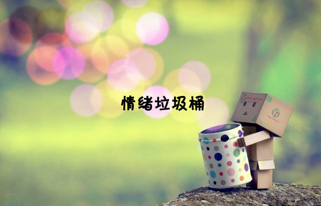 戶外垃圾桶我們見過，什么是情緒垃圾桶呢？